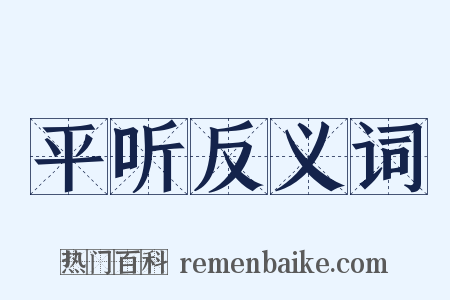平听反义词是什么意思的图片